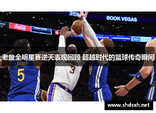 老詹全明星赛逆天表现回顾 超越时代的篮球传奇瞬间 老詹全明星赛逆天表现回顾 超越时代的篮球传奇瞬间