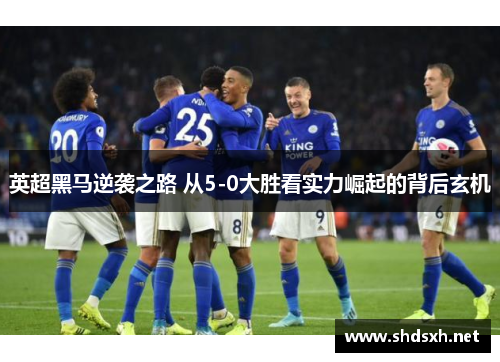 英超黑马逆袭之路 从5-0大胜看实力崛起的背后玄机