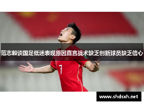 范志毅谈国足低迷表现原因直言战术缺乏创新球员缺乏信心