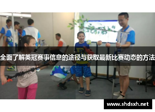 全面了解英冠赛事信息的途径与获取最新比赛动态的方法