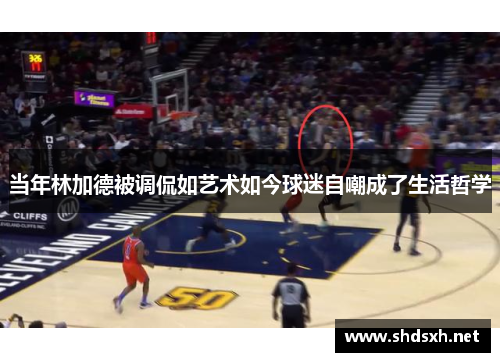 当年林加德被调侃如艺术如今球迷自嘲成了生活哲学 当年林加德被调侃如艺术如今球迷自嘲成了生活哲学