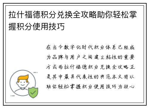 拉什福德积分兑换全攻略助你轻松掌握积分使用技巧 拉什福德积分兑换全攻略助你轻松掌握积分使用技巧