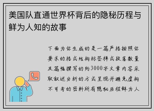 美国队直通世界杯背后的隐秘历程与鲜为人知的故事 美国队直通世界杯背后的隐秘历程与鲜为人知的故事