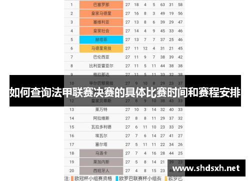 如何查询法甲联赛决赛的具体比赛时间和赛程安排